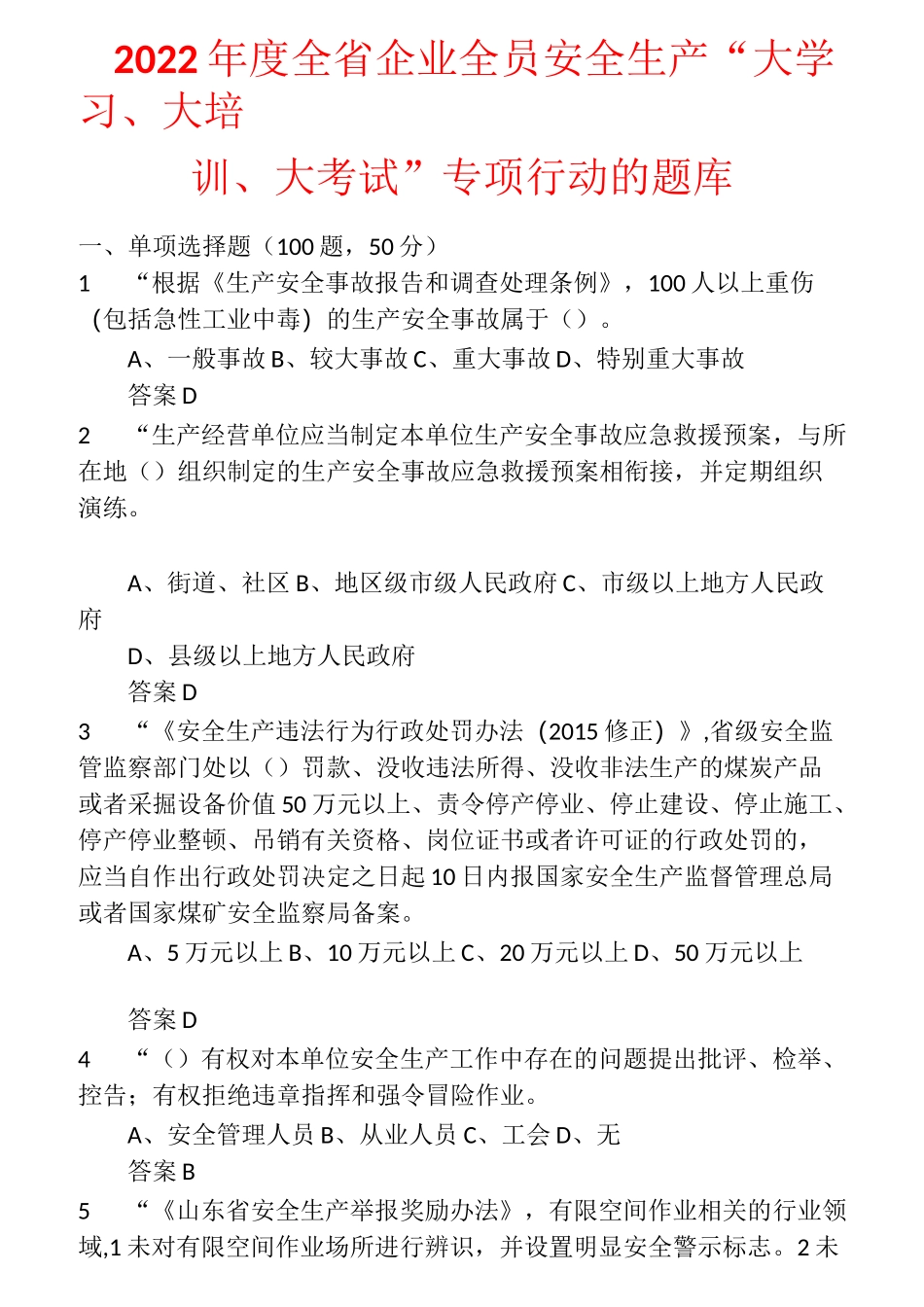 2022年度全省企业全员安全生产“大学习、大培训、大考试”专项行动的题库 (14)_第1页