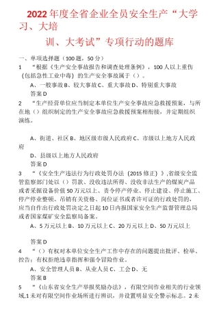 2022年度全省企业全员安全生产“大学习、大培训、大考试”专项行动的题库 (14)