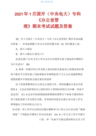 2021年1月国开(中央电大)专科《办公室管理》期末考试试题及答案