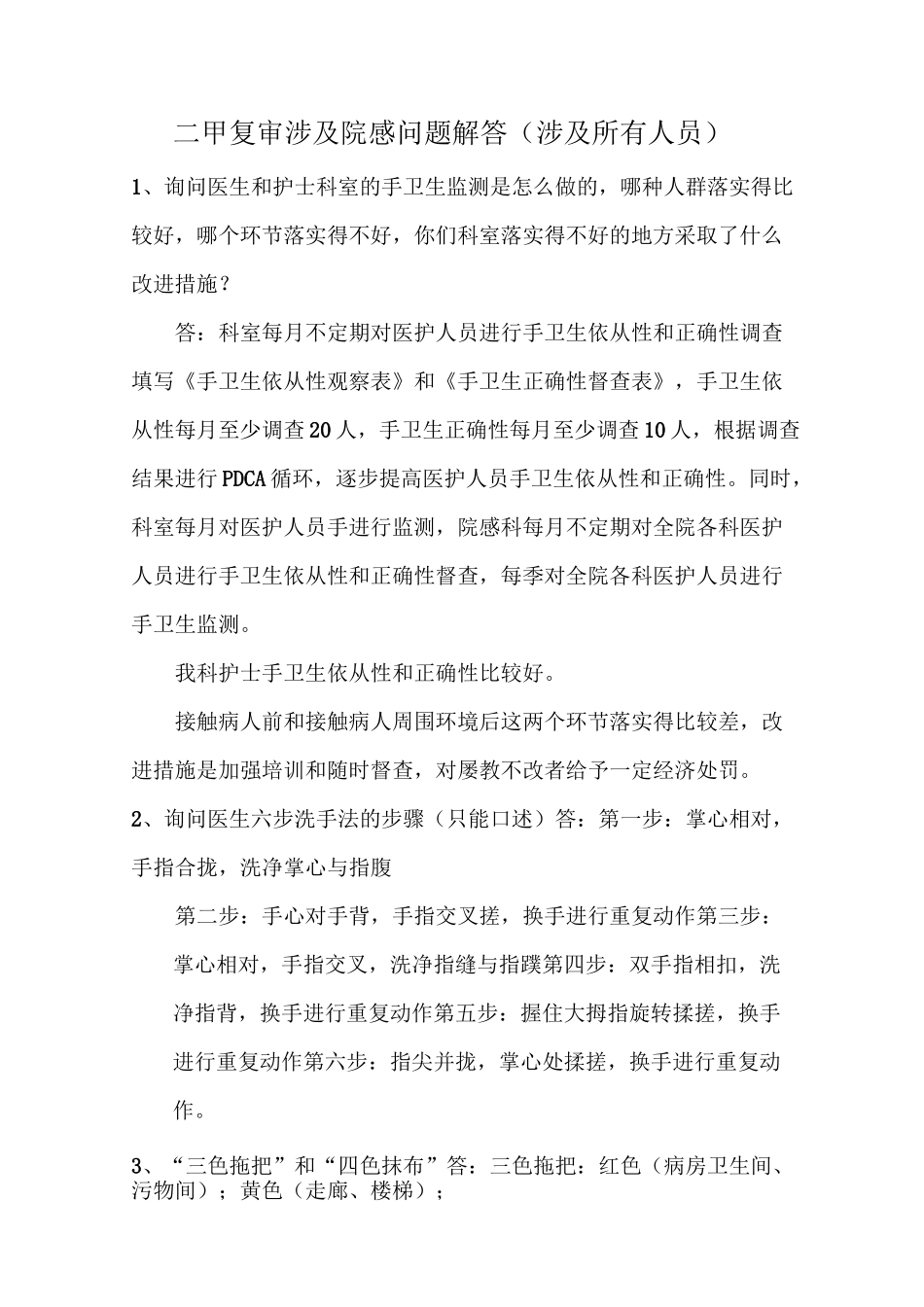 院感复审相关问题解答_第1页