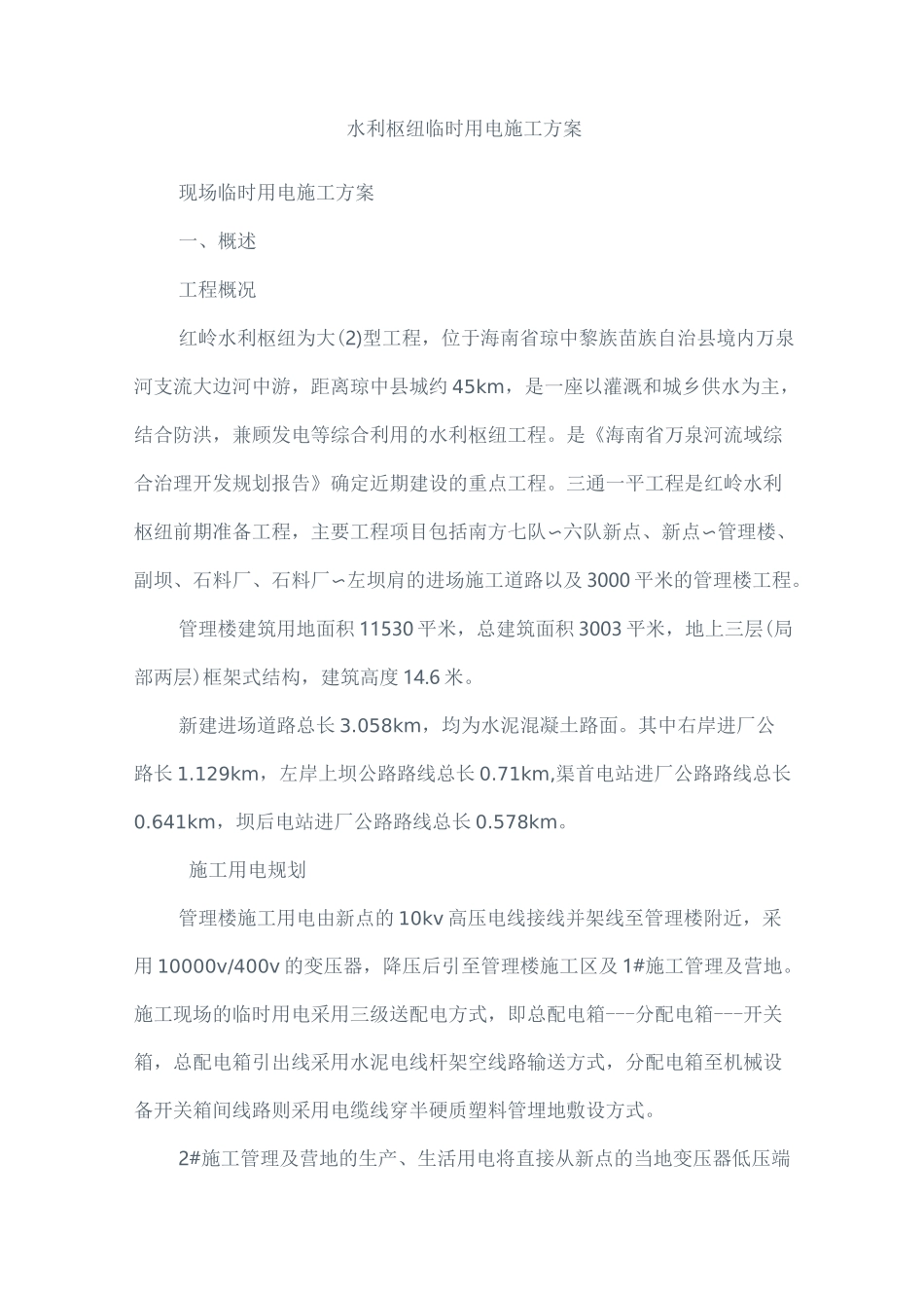 水利枢纽临时用电施工方案_第1页
