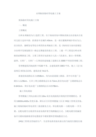 水利枢纽临时用电施工方案