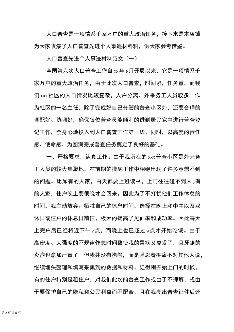 人口普查先进个人事迹材料_第2页