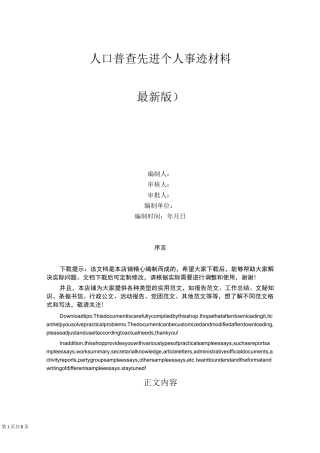人口普查先进个人事迹材料