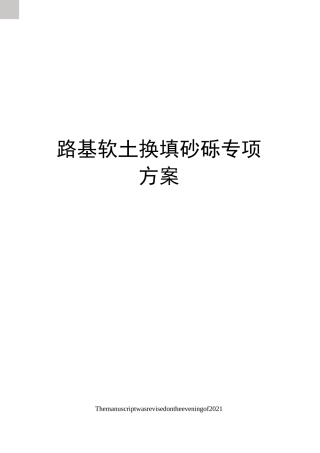 路基软土换填砂砾专项方案