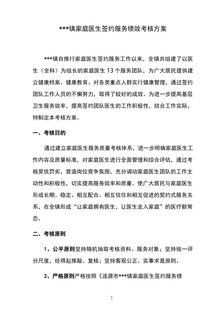 桥头河镇家庭医生签约服务绩效考核方案_第1页