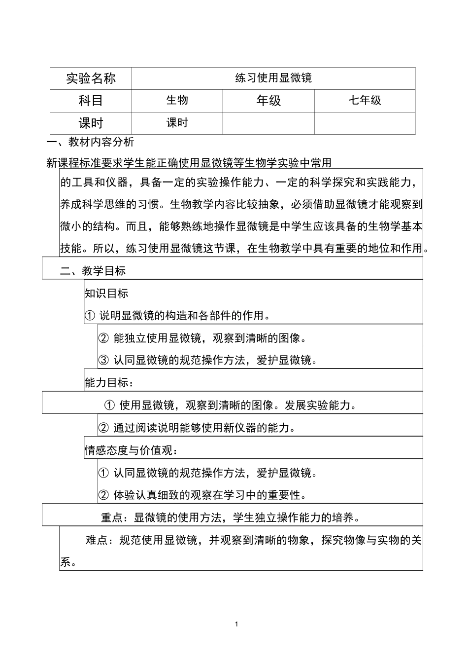 《练习使用显微镜》教学设计_第1页