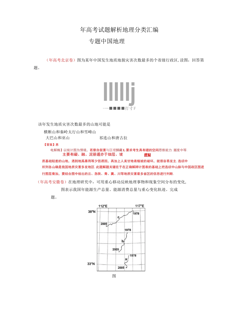 高考试题分类汇编专题 中国地理_第1页
