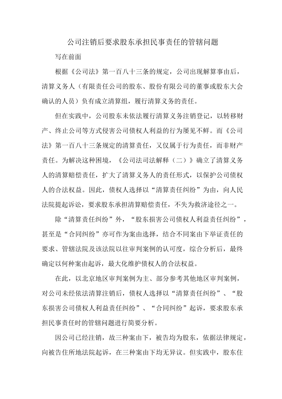 公司注销后要求股东承担民事责任的管辖问题(收藏)_第1页