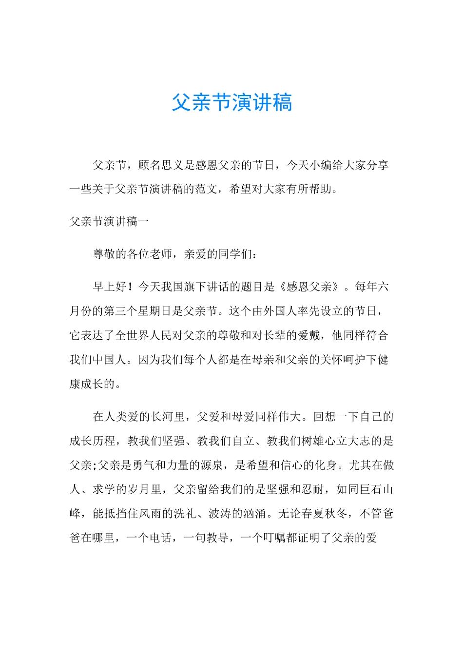 父亲节演讲稿_第1页