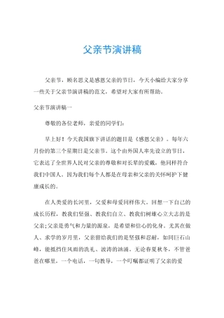父亲节演讲稿