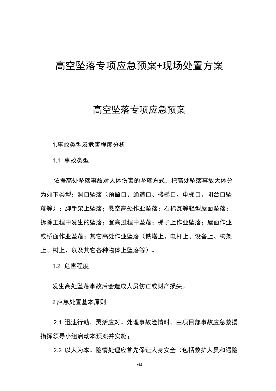 高空坠落专项应急预案+现场处置方案_第1页