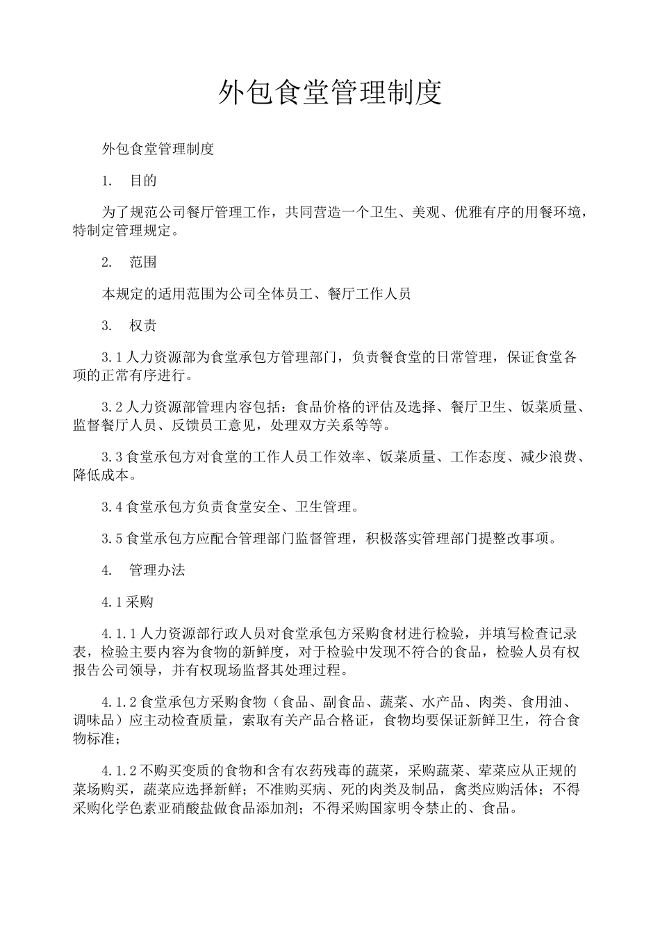 外包食堂管理制度_第1页
