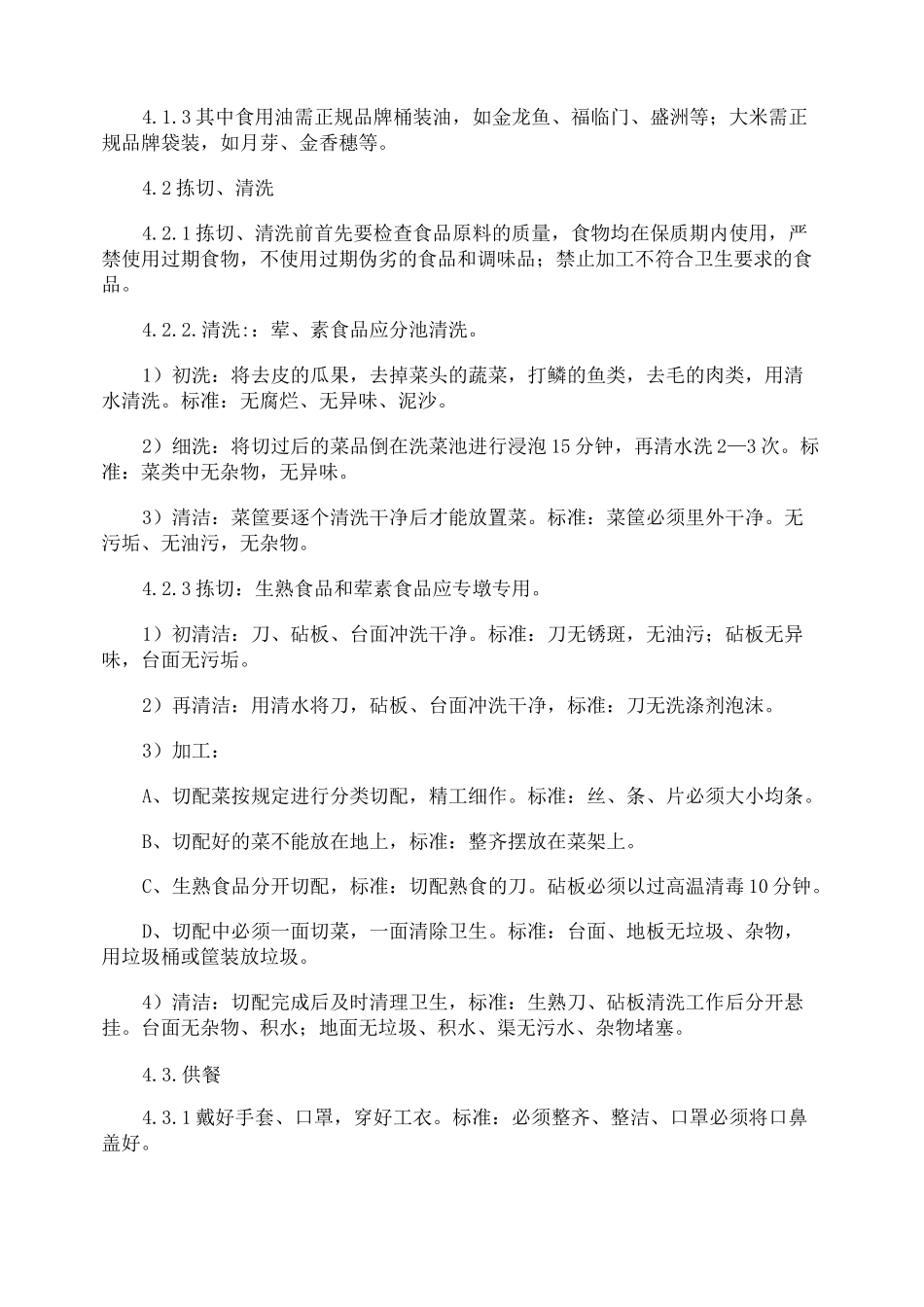 外包食堂管理制度_第2页