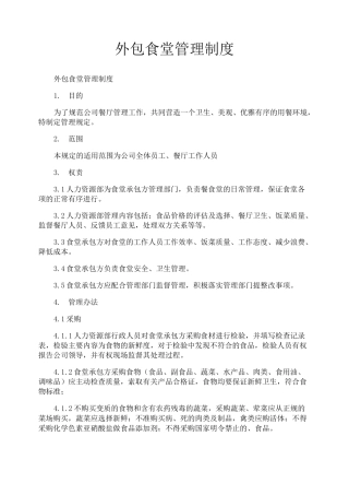 外包食堂管理制度