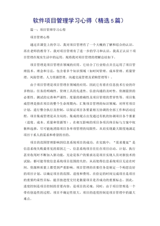 软件项目管理学习心得(精选5篇)