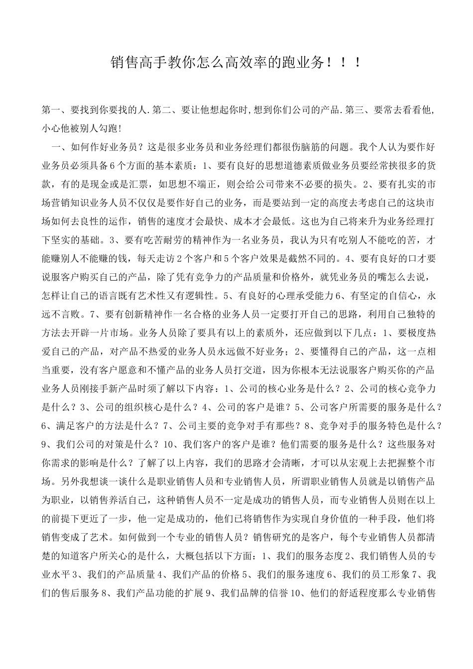 销售高手教你怎么高效率的跑业务!!!._第1页
