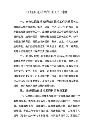 征地搬迁档案管理工作制度