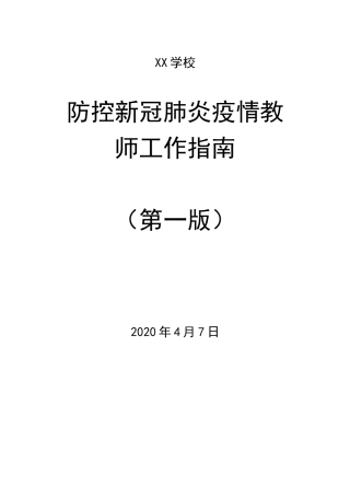 防控新冠肺炎疫情教师工作指南