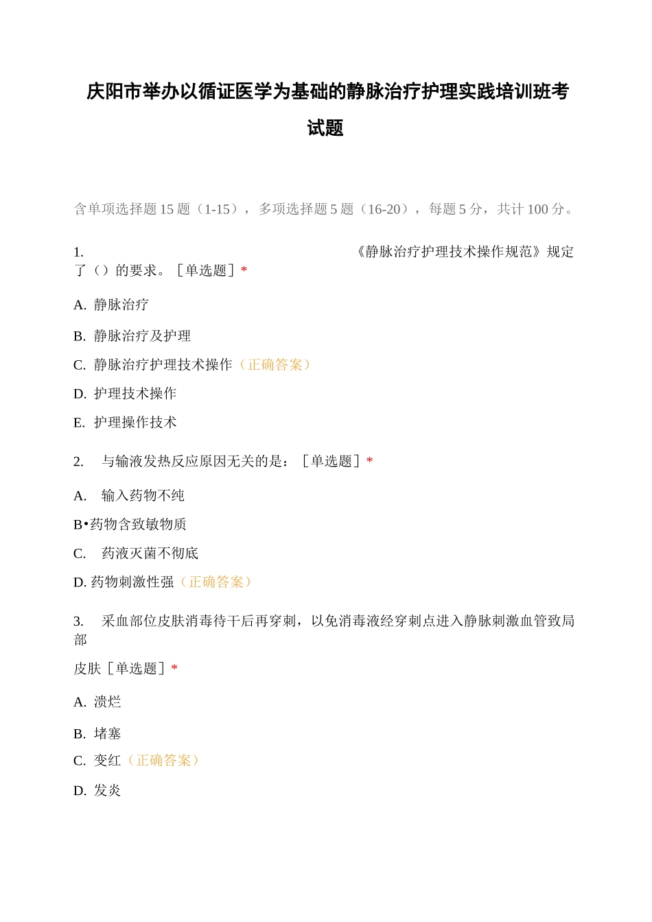 庆阳市举办以循证医学为基础的静脉治疗护理实践培训班考试题_第1页