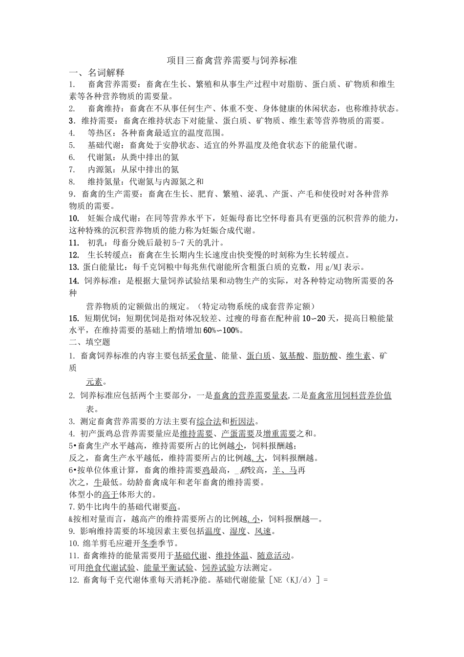 项目三畜禽营养需要与饲养标准_第1页
