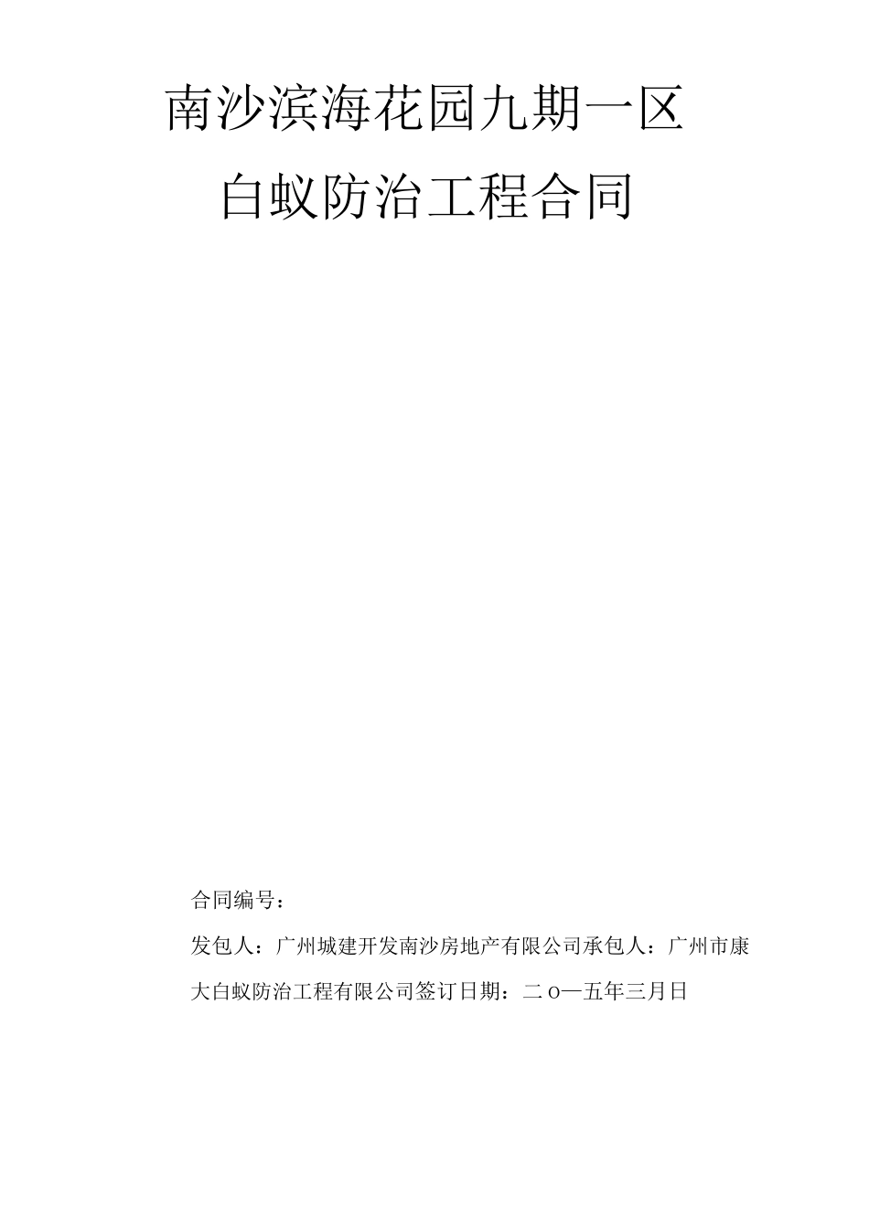 (完整版)白蚁防治合同_第1页