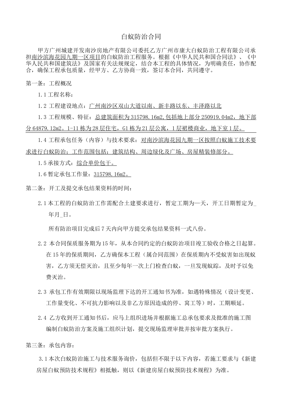 (完整版)白蚁防治合同_第2页