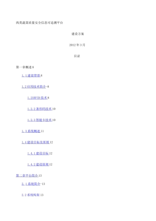 农产品质量安全信息可追溯平台建设方案