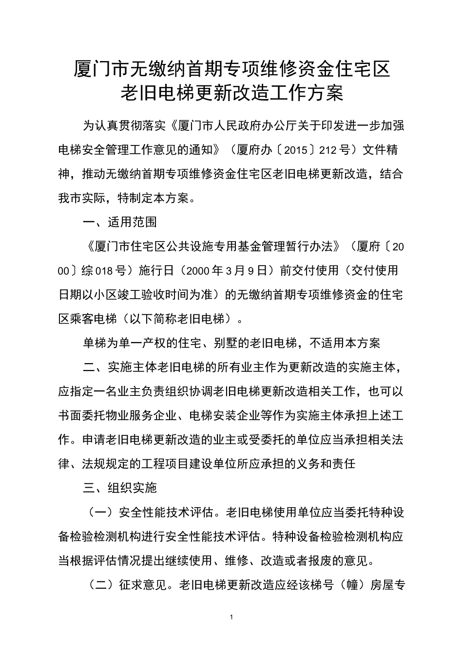 厦门市老旧电梯更新改造方案及附表_第1页