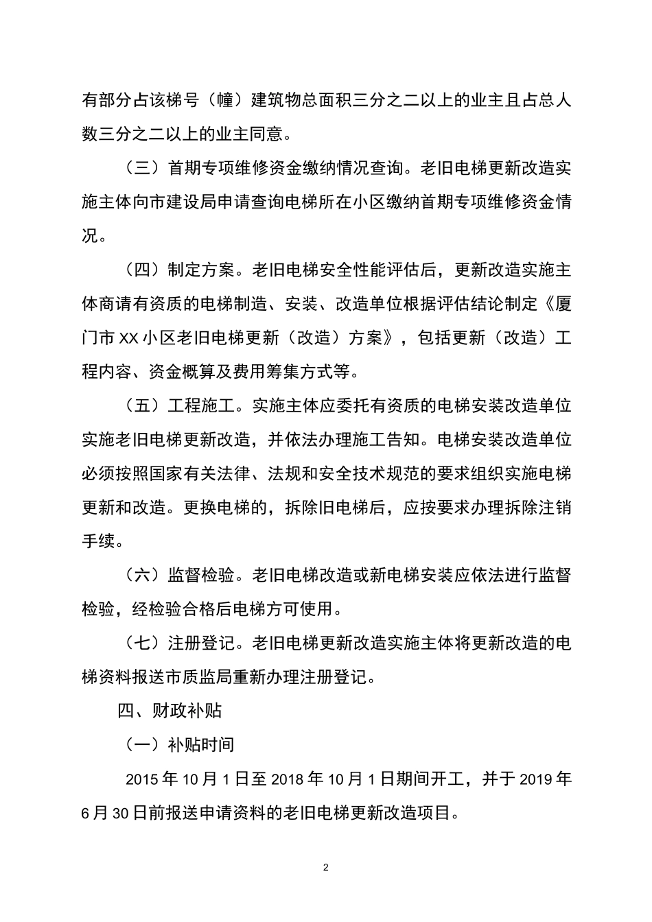厦门市老旧电梯更新改造方案及附表_第2页