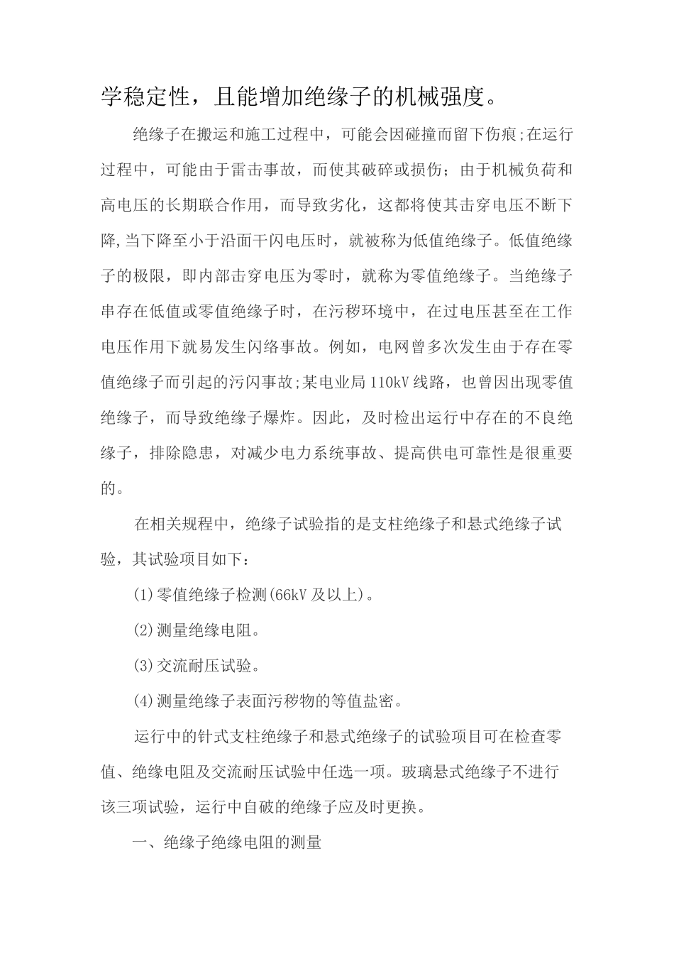 绝缘子的绝缘电阻及耐压试验_第2页