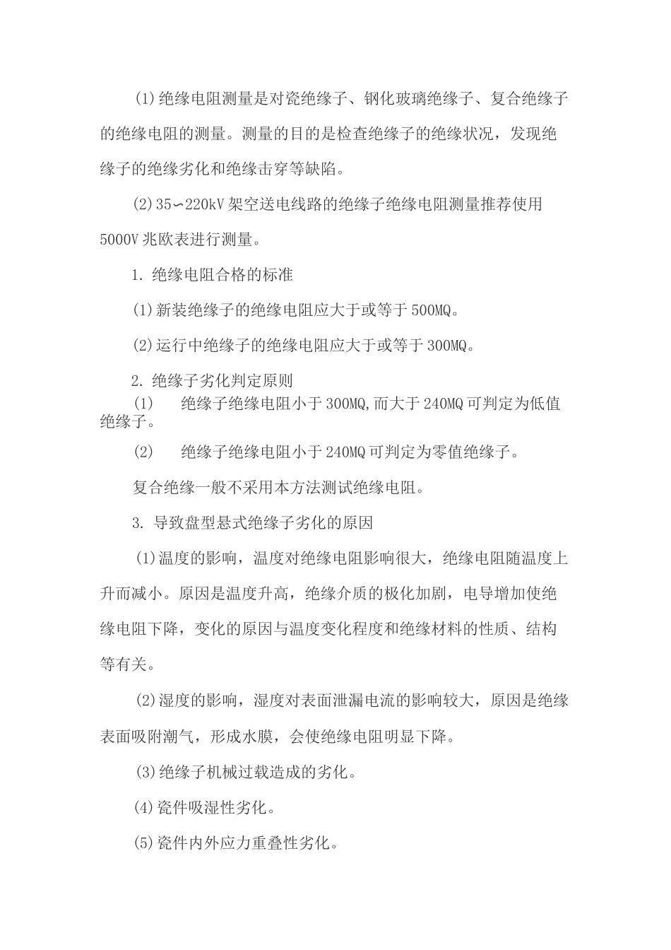 绝缘子的绝缘电阻及耐压试验_第3页