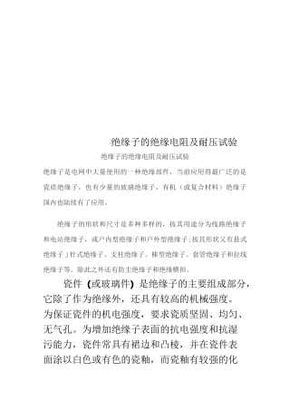 绝缘子的绝缘电阻及耐压试验