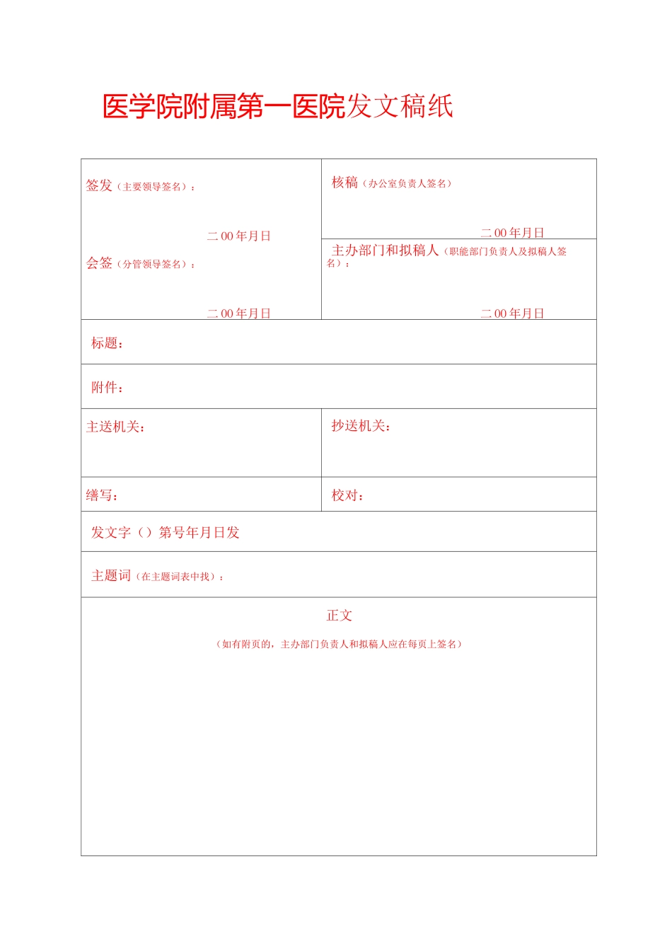 附属医院发文稿纸_第1页