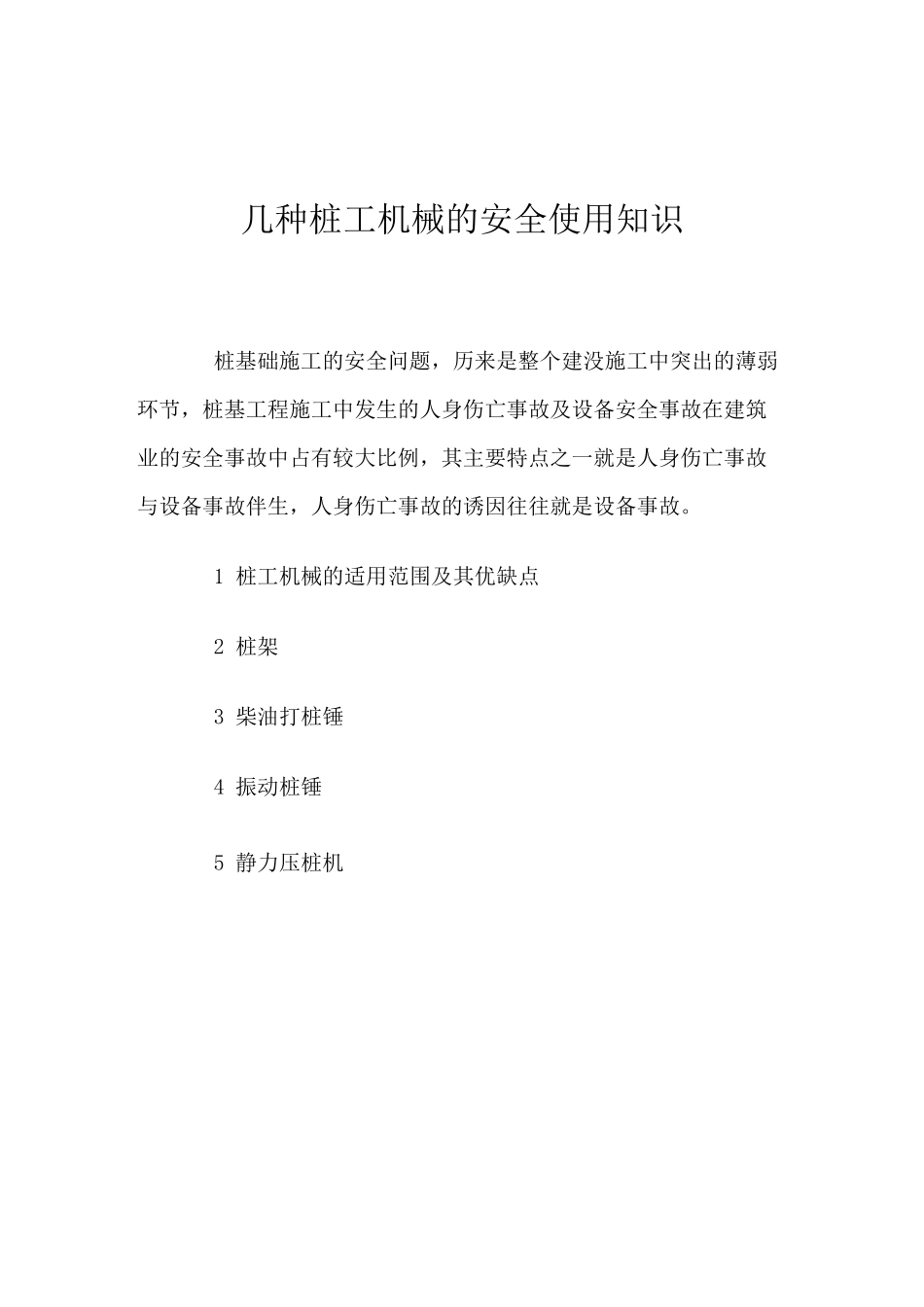几种桩工机械的安全使用知识_第1页