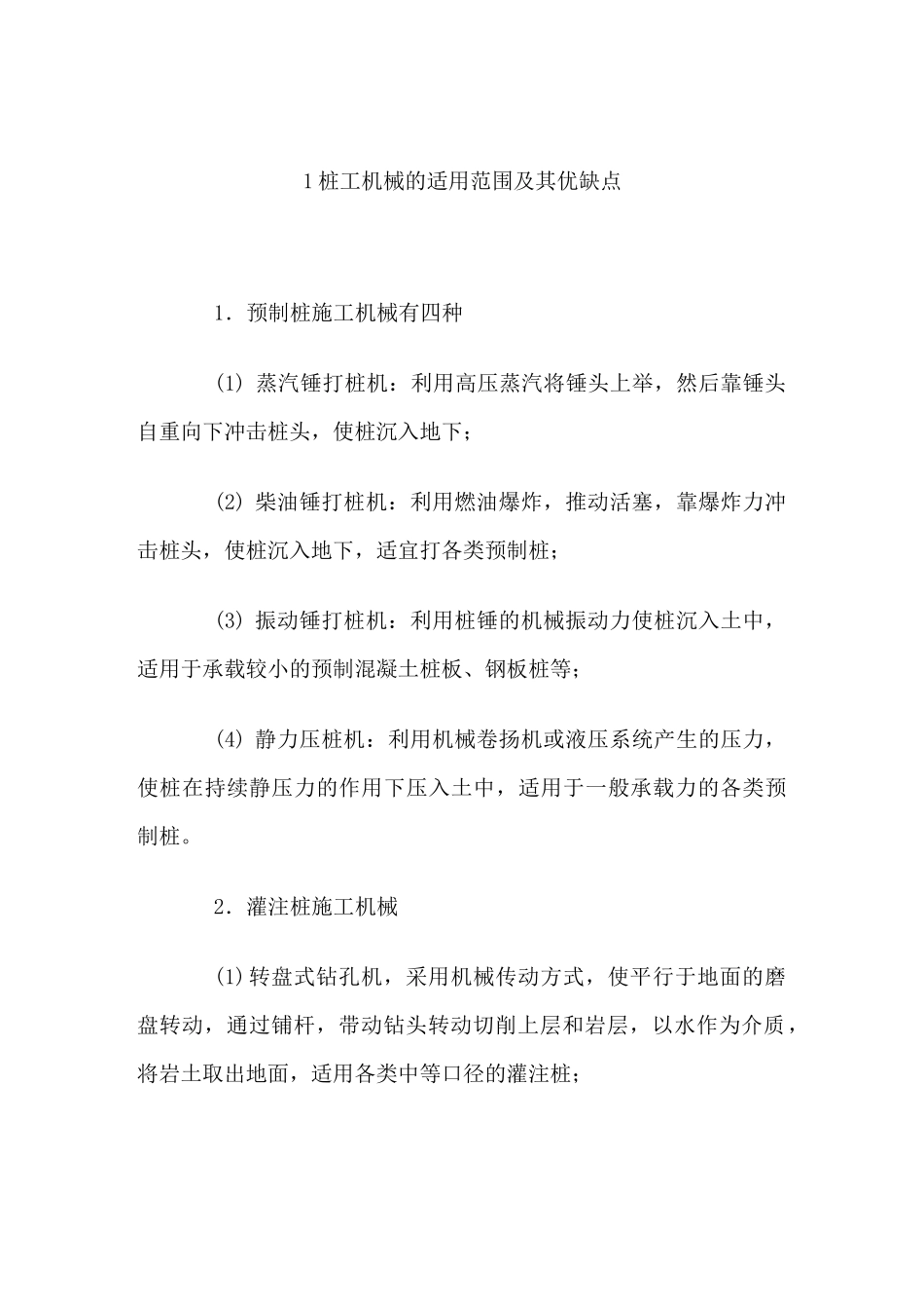 几种桩工机械的安全使用知识_第2页