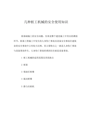 几种桩工机械的安全使用知识