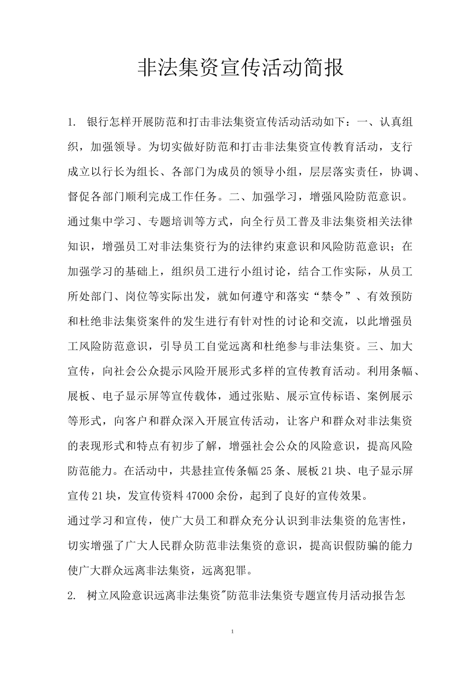 非法集资宣传活动简报_第1页