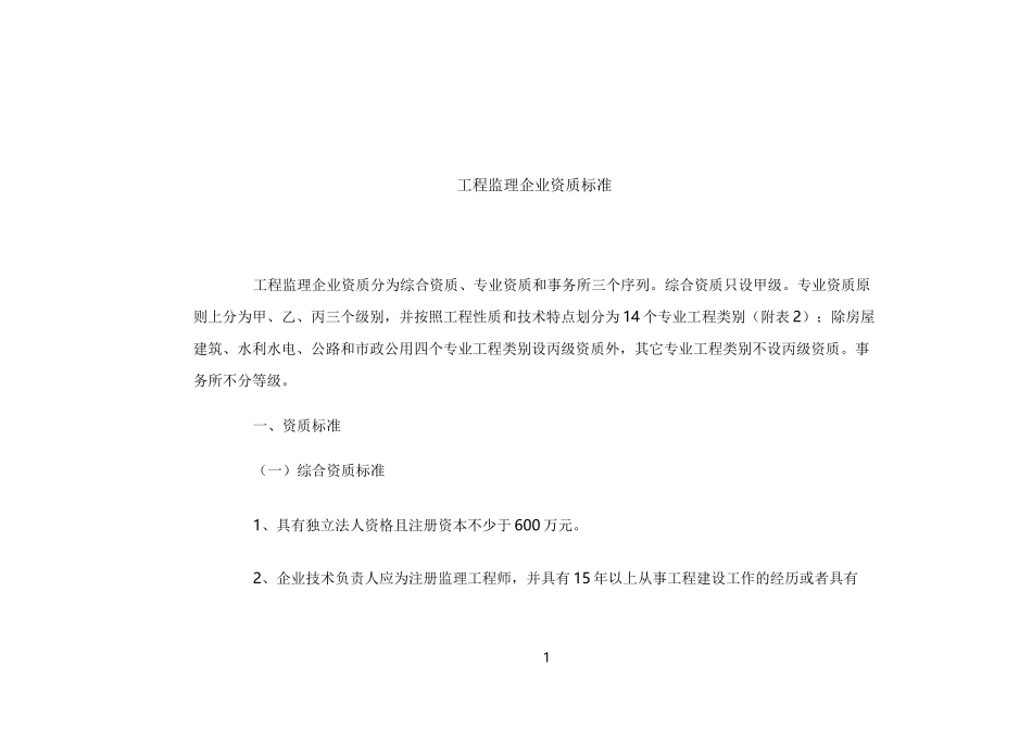 最准确的工程监理企业资质标准_第1页