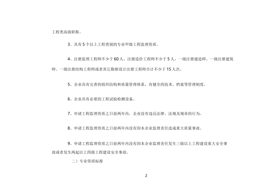最准确的工程监理企业资质标准_第2页