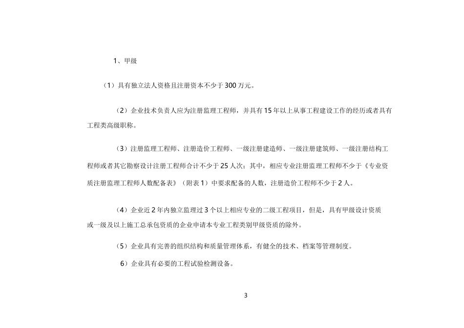 最准确的工程监理企业资质标准_第3页