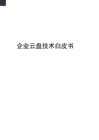 企业云盘技术白皮书