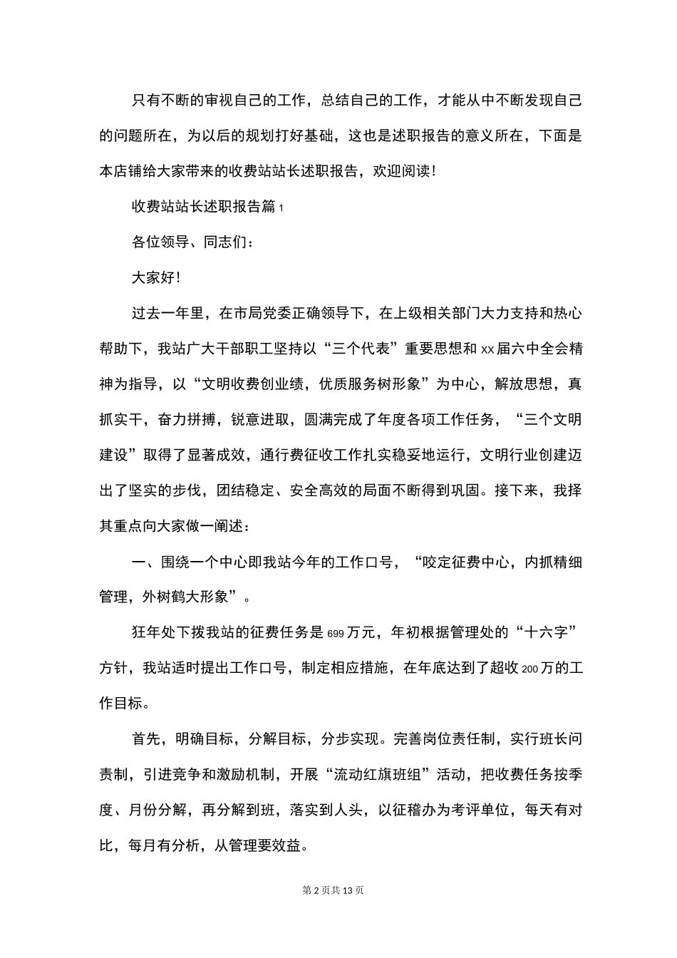 收费站站长述职报告_第2页