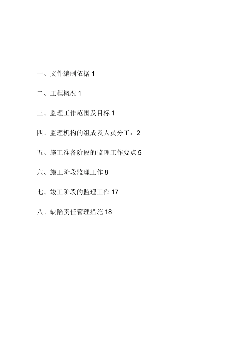 敦丰路道路改造工程监理规划_第2页