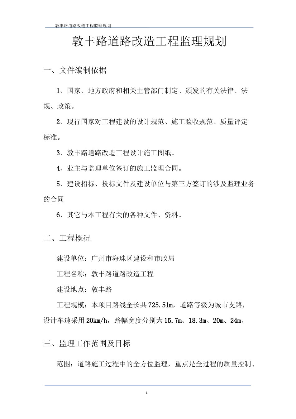 敦丰路道路改造工程监理规划_第3页