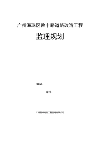 敦丰路道路改造工程监理规划