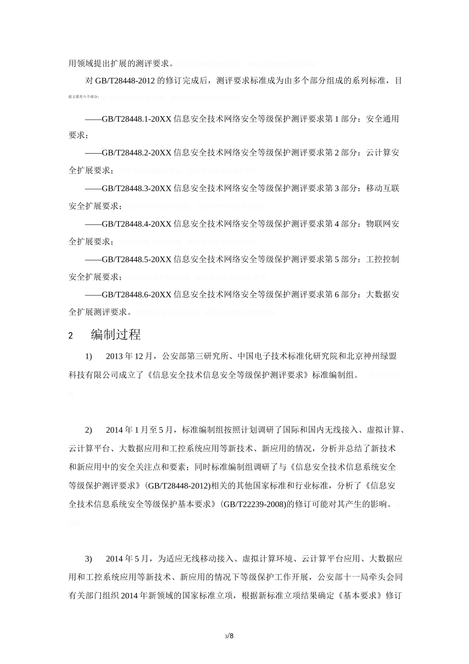 (完整word版)信息安全技术网络安全等级保护测评要求_第3页