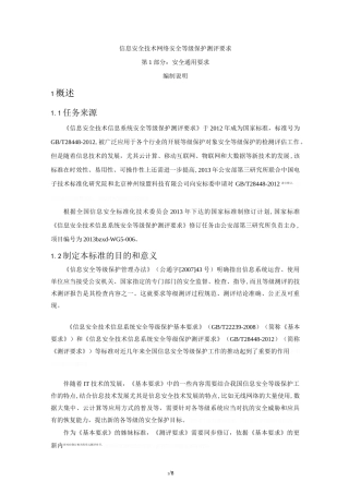 (完整word版)信息安全技术网络安全等级保护测评要求