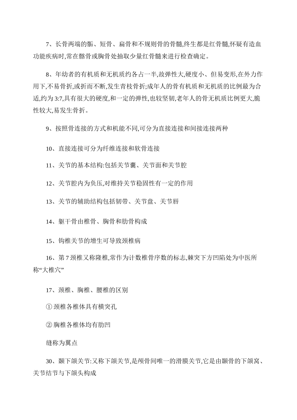 人体解剖学试题及知识点--运动系统._第2页