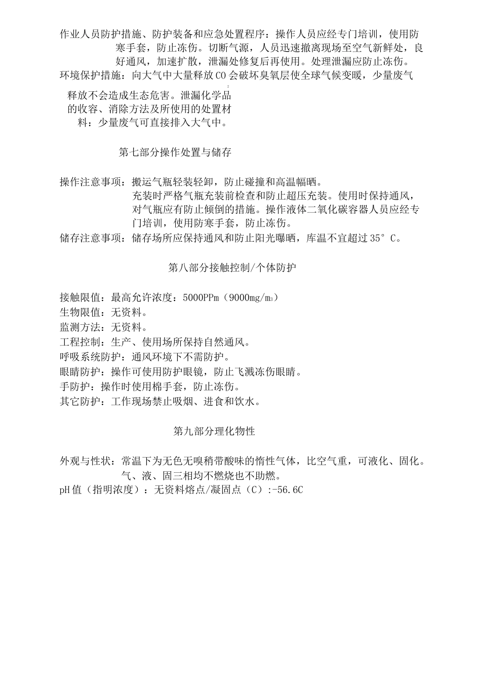 最新二氧化碳安全技术说明书_第3页